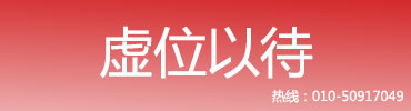 虛位以待